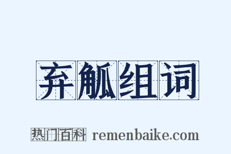 弃觚组词是什么意思的图片